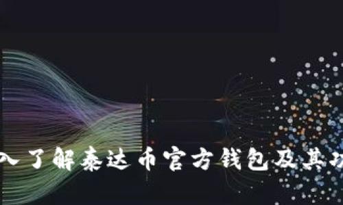 深入了解泰达币官方钱包及其功能
