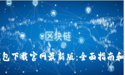 泰达币钱包下载官网最新版：全面指南和实用技巧