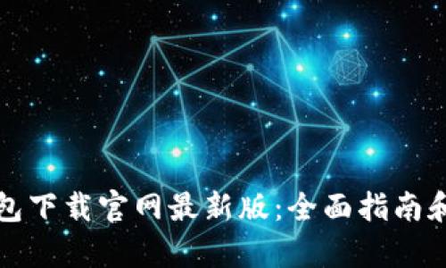 泰达币钱包下载官网最新版：全面指南和实用技巧