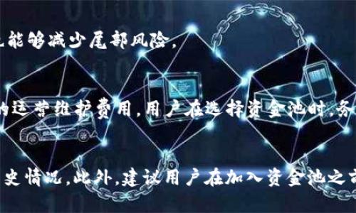 jiaotiTP钱包币资金池的作用与优势解析/jiaoti
TP钱包,币资金池,加密货币,数字资产,投资风险/guanjianci

随着区块链技术的发展，加密货币的使用逐渐普及，越来越多的人开始关注和使用TP钱包等数字资产钱包。这些钱包不仅具有储存功能，同时也集成了多种金融服务。其中币资金池的概念逐渐受到用户的重视。那么，TP钱包的币资金池具体有什么用呢？在这篇文章中，我们将详细解析TP钱包币资金池的作用与优势。

什么是TP钱包和币资金池？
TP钱包是一个主流的数字资产钱包，用户可以在其中存储多种加密货币、管理数字资产，并实现币的交易、转账等功能。币资金池，简而言之，是一种将用户的资金集中管理并用于不同投资策略的机制。这种机制在传统金融中已经存在，而在加密货币领域中，资金池的使用越来越频繁，特别是在去中心化金融（DeFi）领域。

币资金池的基本功能
币资金池的基本功能主要包括以下几个方面：
strong1. 提高资金使用效率：/strong通过将用户的资金集中，资金池可以实现更高效的资金运作。在传统投资中，资金的碎片化往往会导致用户的投资回报降低。而通过币资金池，用户的资产可以被合并利用，带来更高的收益。
strong2. 降低投资门槛：/strong用户单独投资某种加密货币或金融产品时，往往需要较高的资本投入。而通过资金池，用户可以以较小的资金参与到更大规模的投资中，降低了投资的门槛.
strong3. 分散风险：/strong资金池通常会投资于多种资产，使投资组合更加多元化。通过分散投资风险，用户可能会获得相对稳定的回报。

币资金池的优势
TP钱包的币资金池提供了许多独特的优势：
strong1. 自动化管理：/strong资金池的管理通常是基于智能合约自动进行的，用户不需要过多干预，减少了操作成本和风险，提升了效率。
strong2. 透明度高：/strong区块链的去中心化特性使得资金池的管理过程相对透明。用户可以随时查看资金池的投资情况，有助于增强用户对资金配置的信任。
strong3. 平台支持：/strongTP钱包作为知名钱包平台，为用户提供更多有效的技术支持和安全保障。通过平台的资源，用户能够获得更好的投资机会。

币资金池的风险与挑战
尽管币资金池有很多优势，但用户也需要注意其中的风险与挑战。
strong1. 市场波动风险：/strong加密货币市场波动性较高，资金池的资产价值可能会因市场波动而大幅波动。投资前需谨慎评估自身的风险承受能力。
strong2. 监管风险：/strong随着加密货币的发展，监管政策也在不断变化。某些国家的政策可能会对资金池的运作产生影响，用户需要对此保持警惕。
strong3. 合约风险：/strong由于资金池的运作通常依赖于智能合约，若合约存在漏洞或被攻击，可能会导致用户资产的损失。

TP钱包币资金池的使用场景
在TP钱包内，用户可以通过使用币资金池来进行多种操作，包括但不限于相应的投资策略、流动性提供、借贷服务等。
strong1. 投资策略移动：/strong用户可以在币资金池中选择不同的投资策略，依据市场变化灵活调整，最大化资金利润。
strong2. 流动性提供：/strong许多去中心化交易平台鼓励用户将资金提供给交易池，以获得一定的手续费收益。用户在TP钱包的币资金池中，能够选择为合适的流动性池提供流动性。
strong3. 借贷服务：/strong币资金池也可以支持用户之间的借贷交易，使得资金能够获得更高的利用效率，促进资产的流动性。

总结
TP钱包的币资金池不仅是一个增强用户资产使用效率的工具，更是帮助用户实现多元化投资、降低投资风险的重要机制。尽管存在一些挑战和风险，但通过科学的投资决策和对市场的敏感把握，用户能够更好地利用这一功能，进一步丰富自己的数字资产管理方式。

可能相关的问题

1. 如何选择适合的币资金池？
选择适合的币资金池，需要结合个人的风险承受能力、投资目标和流动性需求。首先，用户要明确自己想要追求的投资回报和风险水平。其次，调查不同资金池的历史收益和波动情况，并根据自身的实际情况进行判断。同时，要留意资金池的透明度、运营方的资质以及平台的安全性。

2. 干预资金池管理有哪些方式？
用户在币资金池的参与通常是被动的，但某些去中心化资金池允许用户进行主动干预，比如通过投票机制参与决策、出售自己的份额等。了解具体的管理规则也是用户参与资金池时必要的步骤。

3. 如何降低投资风险？
降低投资风险的方法包括多样化投资、理性制定投资计划、定期评估投资情况等。此外，可以关注市场趋势及技术分析，及时调整投资策略也能够减少尾部风险。

4. TP钱包资金池是否会收取费用？
大多数情况下，用户在使用TP钱包的资金池时，可能会面临一定的手续费或管理费，这些费用通常用于支付流动性提供者的回报以及平台的运营维护费用。用户在选择资金池时，务必要了解相关的费用结构，以便做出明智的决策。

5. 如何确保资金池的安全性？
确保资金池的安全性主要依赖于选择信誉良好的平台。目前一些大型钱包平台在安全性上较为有保障，用户可以查看平台的安全措施及历史情况。此外，建议用户在加入资金池之前，先进行社区调研，阅读相关用户的反馈和评价，不轻易投入重金，分散投资以降低风险。