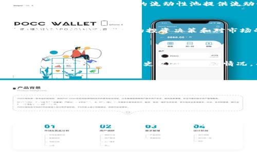 jiaotiTP钱包币资金池的作用与优势解析/jiaoti
TP钱包,币资金池,加密货币,数字资产,投资风险/guanjianci

随着区块链技术的发展，加密货币的使用逐渐普及，越来越多的人开始关注和使用TP钱包等数字资产钱包。这些钱包不仅具有储存功能，同时也集成了多种金融服务。其中币资金池的概念逐渐受到用户的重视。那么，TP钱包的币资金池具体有什么用呢？在这篇文章中，我们将详细解析TP钱包币资金池的作用与优势。

什么是TP钱包和币资金池？
TP钱包是一个主流的数字资产钱包，用户可以在其中存储多种加密货币、管理数字资产，并实现币的交易、转账等功能。币资金池，简而言之，是一种将用户的资金集中管理并用于不同投资策略的机制。这种机制在传统金融中已经存在，而在加密货币领域中，资金池的使用越来越频繁，特别是在去中心化金融（DeFi）领域。

币资金池的基本功能
币资金池的基本功能主要包括以下几个方面：
strong1. 提高资金使用效率：/strong通过将用户的资金集中，资金池可以实现更高效的资金运作。在传统投资中，资金的碎片化往往会导致用户的投资回报降低。而通过币资金池，用户的资产可以被合并利用，带来更高的收益。
strong2. 降低投资门槛：/strong用户单独投资某种加密货币或金融产品时，往往需要较高的资本投入。而通过资金池，用户可以以较小的资金参与到更大规模的投资中，降低了投资的门槛.
strong3. 分散风险：/strong资金池通常会投资于多种资产，使投资组合更加多元化。通过分散投资风险，用户可能会获得相对稳定的回报。

币资金池的优势
TP钱包的币资金池提供了许多独特的优势：
strong1. 自动化管理：/strong资金池的管理通常是基于智能合约自动进行的，用户不需要过多干预，减少了操作成本和风险，提升了效率。
strong2. 透明度高：/strong区块链的去中心化特性使得资金池的管理过程相对透明。用户可以随时查看资金池的投资情况，有助于增强用户对资金配置的信任。
strong3. 平台支持：/strongTP钱包作为知名钱包平台，为用户提供更多有效的技术支持和安全保障。通过平台的资源，用户能够获得更好的投资机会。

币资金池的风险与挑战
尽管币资金池有很多优势，但用户也需要注意其中的风险与挑战。
strong1. 市场波动风险：/strong加密货币市场波动性较高，资金池的资产价值可能会因市场波动而大幅波动。投资前需谨慎评估自身的风险承受能力。
strong2. 监管风险：/strong随着加密货币的发展，监管政策也在不断变化。某些国家的政策可能会对资金池的运作产生影响，用户需要对此保持警惕。
strong3. 合约风险：/strong由于资金池的运作通常依赖于智能合约，若合约存在漏洞或被攻击，可能会导致用户资产的损失。

TP钱包币资金池的使用场景
在TP钱包内，用户可以通过使用币资金池来进行多种操作，包括但不限于相应的投资策略、流动性提供、借贷服务等。
strong1. 投资策略移动：/strong用户可以在币资金池中选择不同的投资策略，依据市场变化灵活调整，最大化资金利润。
strong2. 流动性提供：/strong许多去中心化交易平台鼓励用户将资金提供给交易池，以获得一定的手续费收益。用户在TP钱包的币资金池中，能够选择为合适的流动性池提供流动性。
strong3. 借贷服务：/strong币资金池也可以支持用户之间的借贷交易，使得资金能够获得更高的利用效率，促进资产的流动性。

总结
TP钱包的币资金池不仅是一个增强用户资产使用效率的工具，更是帮助用户实现多元化投资、降低投资风险的重要机制。尽管存在一些挑战和风险，但通过科学的投资决策和对市场的敏感把握，用户能够更好地利用这一功能，进一步丰富自己的数字资产管理方式。

可能相关的问题

1. 如何选择适合的币资金池？
选择适合的币资金池，需要结合个人的风险承受能力、投资目标和流动性需求。首先，用户要明确自己想要追求的投资回报和风险水平。其次，调查不同资金池的历史收益和波动情况，并根据自身的实际情况进行判断。同时，要留意资金池的透明度、运营方的资质以及平台的安全性。

2. 干预资金池管理有哪些方式？
用户在币资金池的参与通常是被动的，但某些去中心化资金池允许用户进行主动干预，比如通过投票机制参与决策、出售自己的份额等。了解具体的管理规则也是用户参与资金池时必要的步骤。

3. 如何降低投资风险？
降低投资风险的方法包括多样化投资、理性制定投资计划、定期评估投资情况等。此外，可以关注市场趋势及技术分析，及时调整投资策略也能够减少尾部风险。

4. TP钱包资金池是否会收取费用？
大多数情况下，用户在使用TP钱包的资金池时，可能会面临一定的手续费或管理费，这些费用通常用于支付流动性提供者的回报以及平台的运营维护费用。用户在选择资金池时，务必要了解相关的费用结构，以便做出明智的决策。

5. 如何确保资金池的安全性？
确保资金池的安全性主要依赖于选择信誉良好的平台。目前一些大型钱包平台在安全性上较为有保障，用户可以查看平台的安全措施及历史情况。此外，建议用户在加入资金池之前，先进行社区调研，阅读相关用户的反馈和评价，不轻易投入重金，分散投资以降低风险。