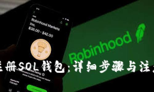 如何注册SOL钱包：详细步骤与注意事项