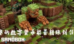 TP钱包中的数字货币能否转