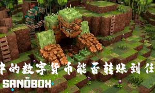 TP钱包中的数字货币能否转账到任何地址？