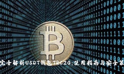 : 完全解析USDT钱包TRC20：使用指南与安全策略