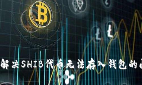 如何解决SHIB代币无法存入钱包的问题？