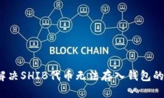 如何解决SHIB代币无法存入