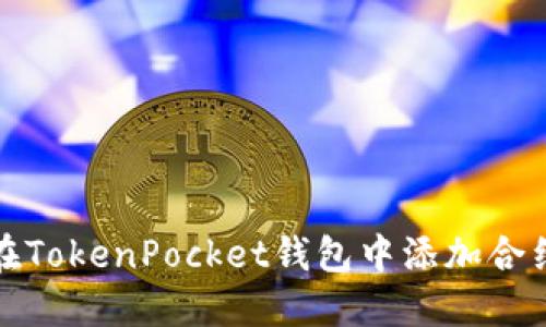 如何在TokenPocket钱包中添加合约地址
