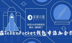 如何在TokenPocket钱包中添加