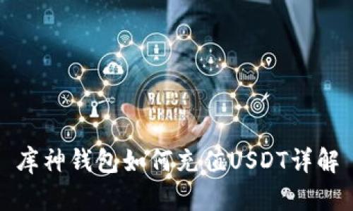 库神钱包如何充值USDT详解