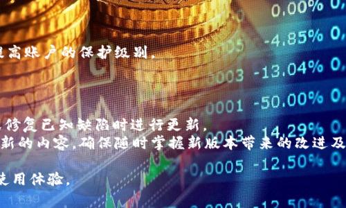   TP钱包不更新软件的解决方案与常见问题解析 / 
 guanjianci TP钱包, 钱包更新, 软件问题, 安全性 /guanjianci 

一、TP钱包不更新软件的原因
TP钱包作为一种热门数字货币钱包，其更新频率在很大程度上影响着用户的安全与体验。当用户发现其TP钱包无法正常更新软件时，常常会感到困惑。TP钱包不更新的原因可能涉及多个方面，例如网络连接问题、设备存储空间不足、软件版本不兼容等。
首先，网络连接问题是常见的原因之一。TP钱包在更新时需要下载新的程序文件，如果用户的网络连接缓慢或不稳定，就可能导致更新失败。其次，存储空间不足也会影响软件更新。大多数手机或设备都对每个应用的占用空间有一定限制，如果TP钱包的存储空间已满，更新将无法完成。此外，设备的操作系统或其它软件可能与TP钱包的新版本不兼容，导致在尝试更新时出现错误。

二、解决TP钱包不更新软件的步骤
对于普通用户而言，遇到TP钱包不更新的问题时，可以尝试以下步骤来解决。
1. **检查网络连接**：确保你的设备已连接到稳定的互联网。你可以尝试打开浏览器访问其他网页，以确认网络的实际情况。
2. **重新启动设备**：有时候，简单的重启可以解决许多暂时性的问题。在重新启动之后，尝试再次打开TP钱包，看看是否可以正常进行更新。
3. **释放存储空间**：检查你的设备存储，确保有足够的空间供TP钱包进行更新。如果空间不足，可以通过删除不常用的应用程序或文件来释放空间。
4. **手动更新**：如果自动更新无法完成，可以在TP钱包的官方网站或相关应用商店中手动下载并安装最新版本。要确保从合法的渠道下载，以保障软件的安全性。
5. **联系客服支持**：如果以上步骤都无法解决问题，可以联系TP钱包的客服支持，他们会提供专业的技术支持，并帮助你解决更新失败的问题。

三、TP钱包不更新可能影响的方面
TP钱包不更新可能会给用户带来若干影响，首先是在性能方面。在更新中，开发者通常会修复已知的bug，用户界面，并增加新功能。如果用户的软件版本不够新，可能无法体验到这些改进，从而影响使用体验。
其次，安全性问题也是不容忽视的。数字货币钱包的安全性往往依赖于不断的更新与维护，旧版本可能存在安全漏洞，易受到黑客攻击。当TP钱包不更新时，用户的资金安全可能会面临风险。
最后，用户与其他用户之间的兼容性问题也是许多人忽视的。在不同版本的软件之间，可能会导致某些功能无法正常使用，造成交易失败等问题。因此，更新软件不仅是为了获取新功能，还是为了保持良好的兼容性及安全性。

四、如何保障TP钱包的正常更新
为了确保TP钱包保持正常更新，用户需要定期进行一些维护工作。定期检查是否有新的版本更新是十分必要的。很多钱包会在启动时自动检查更新，而用户也可以在设置中手动查看。
其次，保持设备操作系统的更新也极为重要。TP钱包的更新通常与你的手机操作系统密切相关，确保你的设备运行的是最新版本的系统，这将提升TP钱包的兼容性。
同时，建议用户在使用TP钱包时注意网络环境。尽量避免在网络信号较弱或者不稳定的环境下进行钱包的操作，尤其是在进行更新或交易时。
存储空间的管理也是保障TP钱包正常使用的关键。定期清理设备的缓存及不再需要的应用，以确保有足够的存储空间可供TP钱包使用，特别是在版本更新时。

五、可能相关问题解答

1. 如何判断我的TP钱包版本是否是最新的？
要判断你的TP钱包是否是最新版本，你可以通过几种途径进行确认。首先，打开TP钱包应用，通常在“设置”或“关于”栏目下都能看到当前的版本信息。你可以在该处查看当前应用的版本号。
其次，你可以前往TP钱包的官方网站或应用所在的应用商店。通常，应用商店的页面会显示最新版本的更新信息。当你在商店中查看TP钱包时，若发现有更新提示，则表明你当前的版本已经过时。
此外，用户还可以访问TP钱包的官方社交媒体或社区，通常会有官方推文或帖子说明最新的更新内容及改进措施，从而确认自己是否需要进行更新。如果发现版本不同或者有重要的安全修复信息，建议尽快进行更新。

2. 更新TP钱包会导致我保管的数字资产丢失吗？
更新TP钱包一般情况下不会导致用户保管的数字资产丢失。现代数字钱包软件在设计时已经考虑到这一点，大多数更新过程都是无缝的，并不会改变用户的资产信息。
为了避免潜在的问题，用户在更新软件之前，理应备份私钥或者助记词，以防万一。用户可以将这些信息保存在安全的地方，确保在任何情况下都可以恢复资产。
此外，建议在更新过程中尽量保持网络的稳定，避免因网络波动导致更新失败。若更新后发生了任何资产问题，立即联系TP钱包的客服团队，以获得帮助与指导。

3. TP钱包是否支持多种数字货币？如何更新different wallets？
TP钱包作为一款多功能数字货币钱包，支持多种主流及小众数字货币的存储与管理。在进行软件更新时，其更新的过程与支持的货币种类并没有直接的关系。更新流程在不同数字货币类型之间通常是一致的。
无论你使用的是哪种货币，只要你的TP钱包是最新版本，软件将会自动识别并支持你所持有的不同数字资产。在更新过程中，应用会保持你当前资产的记录，并且不会影响到货币的转换及交易。
在更新不同类型的钱包时，每个钱包的特性可能不同，因此建议用户查看官方文档或用户手册，确保了解更新操作流程及相应注意事项。

4. 如何提高TP钱包的安全性？
为了提高TP钱包的安全性，用户可以采取多种措施。如定期更新软件，保持应用及系统为最新版，有效地降低可能被黑客攻击的风险。
另外，所有私钥、助记词等敏感信息应该严格保密，最好是将其写在纸上并保存在保险柜中，而不是存储于电脑或手机中。此外，考虑使用两步验证等额外安全措施，以提高账户的保护级别。
此外，持续关注TP钱包的官方公告，确保了解最新的安全更新及防护措施。遇到可疑活动时，及时联系支持团队并调整设置，以防止潜在的资产损失。

5. TP钱包的更新频率通常是多久？
TP钱包的更新频率并没有固定的时间界限，更新的频率往往根据市场需求、新技术的应用以及安全漏洞的发现等因素而变化。通常情况下，开发团队会在发布新功能或修复已知缺陷时进行更新。
用户可以关注官方社交媒体平台，获取最新动态及公告。一般情况下，钱包在需求高涨、市场变化或者出现重大安全隐患时会加快更新步伐。用户也应保持警惕，关注更新的内容，确保随时掌握新版本带来的改进及新特性。

综上所述，TP钱包不更新的问题涉及多个方面，用户在面对这一问题时应保持冷静，逐步排查并寻求解决方案。保持关注和定期更新，能够有效保障用户的资产安全与使用体验。