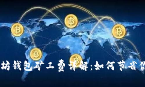biasoti以太坊钱包矿工费详解：如何节省你的交易成本