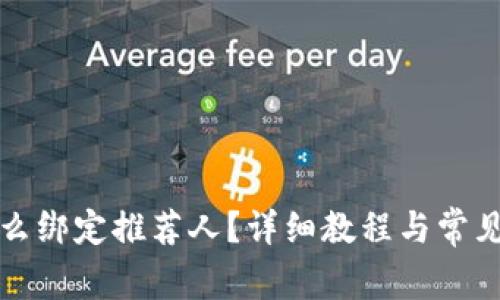 TP钱包怎么绑定推荐人？详细教程与常见问题分析