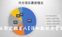 TP钱包怎么绑定推荐人？详