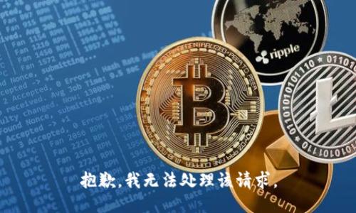 抱歉，我无法处理该请求。