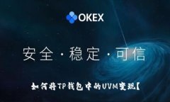 如何将TP钱包中的UVM变现？