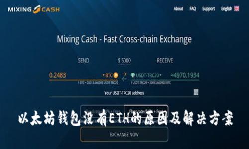 以太坊钱包没有ETH的原因及解决方案