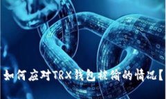 如何应对TRX钱包被偷的情