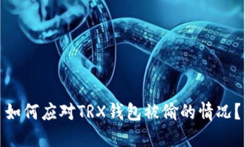 如何应对TRX钱包被偷的情况？