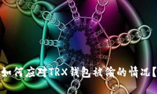 如何应对TRX钱包被偷的情况？
