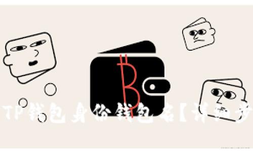 如何找回TP钱包身份钱包名？详细步骤与技巧