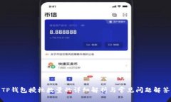 TP钱包授权数量的详细解析