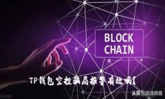 TP钱包空投骗局报警有效吗