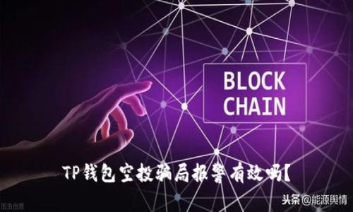 TP钱包空投骗局报警有效吗？