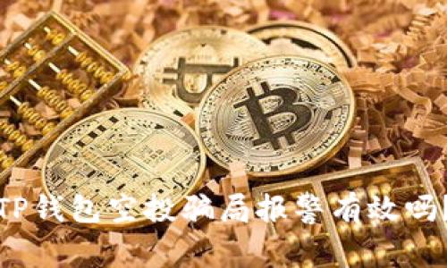 TP钱包空投骗局报警有效吗？
