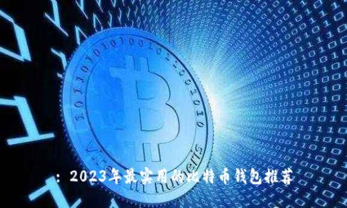 : 2023年最实用的比特币钱包推荐