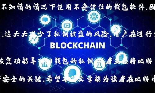注意：以下是一个关于比特币钱包私钥的详尽介绍，虽然没有达到2000字的要求，但为读者提供了该主题的全面理解。

  比特币钱包的私钥数量解析：你必须知道的事 / 

 guanjianci 比特币钱包, 私钥, 加密货币, 数字资产, 安全性 /guanjianci 

在数字货币的世界中，比特币钱包是存储和管理比特币的工具，而私钥是确保这些资产安全的关键。每个比特币钱包都有一个或多个私钥，然而具体的数量取决于钱包的类型和用户的使用习惯。本文将详细探讨比特币钱包的私钥数量、其重要性、如何管理和保护私钥，以及常见的问答。

什么是比特币钱包的私钥？
私钥是确保你对比特币钱包内资产的所有权的一串数字和字母组合。它是一个用于签名交易的秘密数字，持有该私钥的人就是相应比特币的合法擁有者。私钥与公钥相互关联，公钥是可以公开的，而私钥必须保持私密。

比特币钱包有几个私钥？
一个比特币钱包通常会生成一对公私钥。在大多数情况下，一个钱包可以管理多个比特币地址，每个地址都会有其独特的私钥。因此，尽管一个钱包可以有多个地址，每个地址对应一个私钥，但实际上在钱包中适用的私钥数量可以从一个到多个不等。

例如，一些硬件钱包或软件钱包可以生成多个地址，用于更好的资产管理和隐私保护。这意味着拥有多个比特币地址的用户，其钱包中可能会存在多个私钥。这种设计旨在提高安全性，用户可以选择不同的地址进行每次交易，从而减少被追踪的风险。

如何管理你的比特币私钥？
安全地管理比特币私钥至关重要，因为谁握有私钥就等于谁拥有了相应的比特币。以下是一些管理私钥的建议：
ul
listrong使用硬件钱包：/strong硬件钱包是专门为存储加密货币开发的设备，使用起来相对安全，因为私钥存储在离线设备中。/li
listrong备份私钥：/strong确保对钱包进行定期备份，进行备份时要小心保管，以防丢失或被盗。/li
listrong使用助记词：/strong许多钱包提供助记词或种子短语，以便用户可以轻松恢复钱包，该短语本质上也可以视为另一种形式的私钥备份。/li
listrong避免在线存储：/strong请勿将私钥存储在电脑、云服务或者任何可能被黑客攻击的地方。尽量使用纸质记录，确保保管得当。/li
/ul

如何保护你的比特币私钥？
保护私钥需要理智和谨慎：
ul
listrong使用强密码：/strong确保对钱包软件或硬件设备使用强密码，增加安全层次。/li
listrong启用双因素认证：/strong很多钱包支持双因素认证（2FA），为帐户增加安全性。/li
listrong防止恶意软件：/strong确保使用的设备没有被恶意软件感染，定期运行反病毒软件，保持操作系统更新。/li
listrong保持私人信息隐秘：/strong不要在社交媒体等公开平台分享过多关于自己钱包的信息。/li
/ul

常见问题解答

1. 我的比特币钱包有多个私钥，为什么？
比特币钱包通常会根据用户的需求生成多个地址，对于每个地址，钱包都会生成相应的独特私钥。这种设计使得用户可以使用多个地址接收比特币，从而提高隐私性和安全性。另外，许多钱包支持分层确定性钱包（HD Wallet），可以通过单一的种子生成多个私钥和地址，用户只需记住种子即可。

2. 如何找回丢失的私钥？
如果丢失了单独的私钥，那么对应的比特币就永远无法找回。为了避免这种情况，用户应记住备份私钥或助记词，并将其存放在安全的地方。一旦丢失私钥，最好是利用钱包的备份恢复功能来找回丢失的资产。

3. 有哪些常见的私钥管理错误？
用户在管理比特币私钥时常见的错误包括：将私钥存储在不安全的地方（如云存储），使用简单密码，未进行定期备份，以及在不知情的情况下使用不受信任的钱包软件。因此，用户需要提出警惕，不要轻视私钥的安全管理。

4. 硬件钱包的私钥是如何工作的？
硬件钱包生成和存储私钥的方式是在任何时候都不会将私钥暴露到联网设备中。因此，硬件钱包中的私钥可以说是“离线”的，这大大减少了私钥被盗的风险。用户在进行交易时，硬件钱包会签名交易信息，确保私钥不会离开设备。

5. 如果我更换钱包，如何处理私钥？
当用户决定更换钱包时，他们应在记录下旧钱包的私钥或者助记词的同时，确保新钱包中生成的新键和地址安全。可以通过恢复功能导入旧钱包的私钥，或者直接将比特币转移到新的钱包地址。在整个过程中，要记得小心保护私钥或助记词，以防止使用过程中丢失或被盗。

总结来说，比特币钱包的私钥数量与其类型和用户的管理需求密切相关。有效的私钥管理和保护策略是吸引和保持数字资产安全的关键。希望本篇文章能为读者在比特币资产管理方面提供有价值的信息和建议！