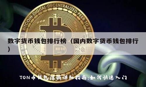 TON币钱包注册详细指南：如何快速入门
