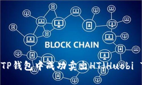 如何在TP钱包中成功卖出HT（Huobi Token）