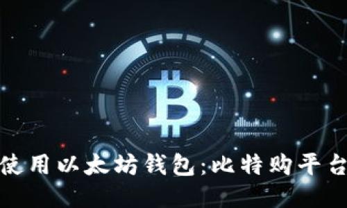 如何安全地使用以太坊钱包：比特购平台的详细攻略
