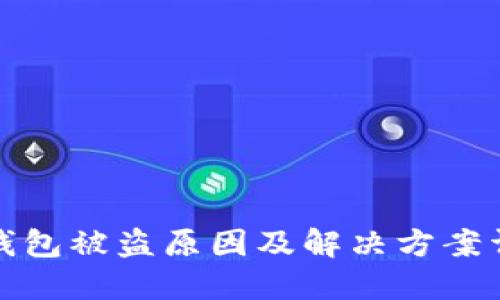 TP钱包被盗原因及解决方案详解