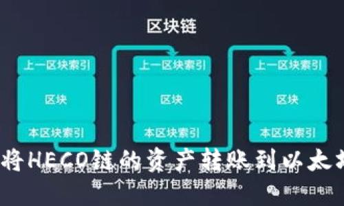 : 如何将HECO链的资产转账到以太坊钱包？
