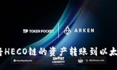 : 如何将HECO链的资产转账