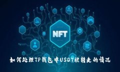 如何处理TP钱包中USDT被转