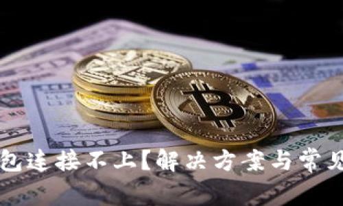 比特币钱包连接不上？解决方案与常见问题解析