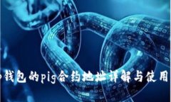 : tp钱包的pig合约地址详解