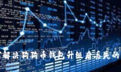 如何解决狗狗币钱包升级