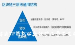 如何解决TP钱包以太链矿工