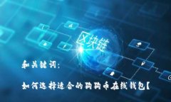 和关键词：如何选择适合