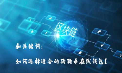 和关键词：

如何选择适合的狗狗币在线钱包？