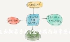转TP钱包大概要多久？完整