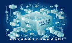 如何下载和安全使用比特