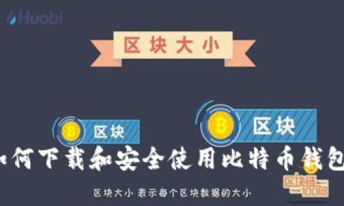 如何下载和安全使用比特币钱包？