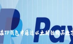 如何在TP钱包中通过以太坊