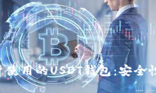 推荐国内用户使用的USDT钱包：安全性、便利性一览