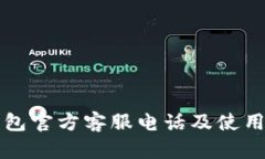 TP钱包官方客服电话及使用